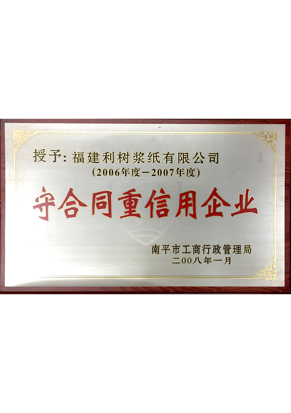 (Lishu pulp Paper) 2006-2007 Nanping City contract heavy credit enterprises